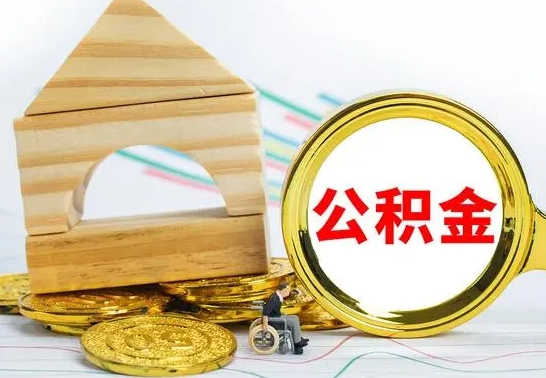 商水公积金能一下取出来吗（住房公积金可以一下提出来吗）